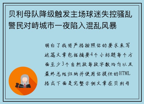 贝利母队降级触发主场球迷失控骚乱警民对峙城市一夜陷入混乱风暴 贝利母队降级触发主场球迷失控骚乱警民对峙城市一夜陷入混乱风暴