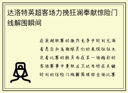 达洛特英超客场力挽狂澜奉献惊险门线解围瞬间 达洛特英超客场力挽狂澜奉献惊险门线解围瞬间