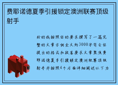 费耶诺德夏季引援锁定澳洲联赛顶级射手 费耶诺德夏季引援锁定澳洲联赛顶级射手