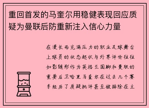 重回首发的马奎尔用稳健表现回应质疑为曼联后防重新注入信心力量 重回首发的马奎尔用稳健表现回应质疑为曼联后防重新注入信心力量