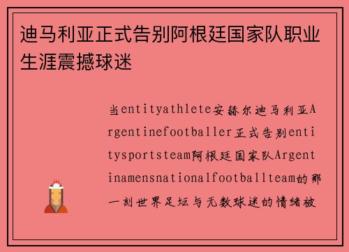 迪马利亚正式告别阿根廷国家队职业生涯震撼球迷 迪马利亚正式告别阿根廷国家队职业生涯震撼球迷