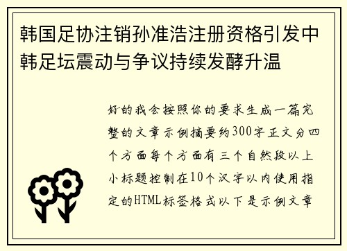 韩国足协注销孙准浩注册资格引发中韩足坛震动与争议持续发酵升温 韩国足协注销孙准浩注册资格引发中韩足坛震动与争议持续发酵升温