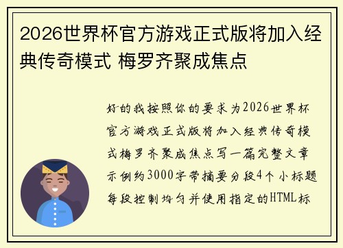 2026世界杯官方游戏正式版将加入经典传奇模式 梅罗齐聚成焦点 2026世界杯官方游戏正式版将加入经典传奇模式 梅罗齐聚成焦点