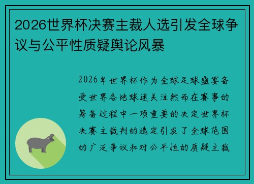 2026世界杯决赛主裁人选引发全球争议与公平性质疑舆论风暴 2026世界杯决赛主裁人选引发全球争议与公平性质疑舆论风暴