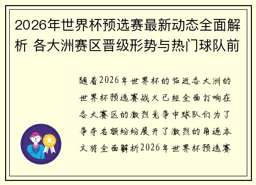 2026年世界杯预选赛最新动态全面解析 各大洲赛区晋级形势与热门球队前景
