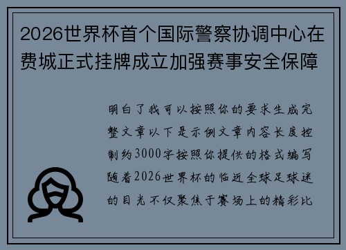 2026世界杯首个国际警察协调中心在费城正式挂牌成立加强赛事安全保障