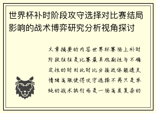 世界杯补时阶段攻守选择对比赛结局影响的战术博弈研究分析视角探讨 世界杯补时阶段攻守选择对比赛结局影响的战术博弈研究分析视角探讨