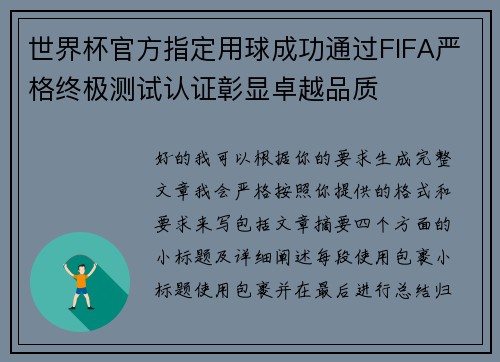 世界杯官方指定用球成功通过FIFA严格终极测试认证彰显卓越品质 世界杯官方指定用球成功通过FIFA严格终极测试认证彰显卓越品质