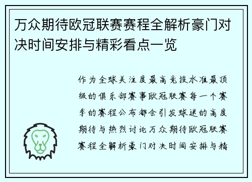 万众期待欧冠联赛赛程全解析豪门对决时间安排与精彩看点一览