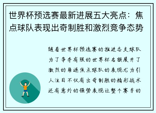 世界杯预选赛最新进展五大亮点:焦点球队表现出奇制胜和激烈竞争态势 世界杯预选赛最新进展五大亮点:焦点球队表现出奇制胜和激烈竞争态势