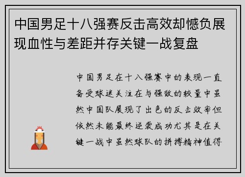 中国男足十八强赛反击高效却憾负展现血性与差距并存关键一战复盘 中国男足十八强赛反击高效却憾负展现血性与差距并存关键一战复盘