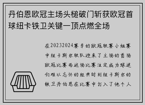 丹伯恩欧冠主场头槌破门斩获欧冠首球纽卡铁卫关键一顶点燃全场
