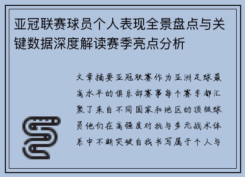 亚冠联赛球员个人表现全景盘点与关键数据深度解读赛季亮点分析 亚冠联赛球员个人表现全景盘点与关键数据深度解读赛季亮点分析