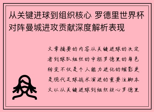 从关键进球到组织核心 罗德里世界杯对阵曼城进攻贡献深度解析表现 从关键进球到组织核心 罗德里世界杯对阵曼城进攻贡献深度解析表现