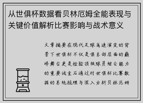 从世俱杯数据看贝林厄姆全能表现与关键价值解析比赛影响与战术意义 从世俱杯数据看贝林厄姆全能表现与关键价值解析比赛影响与战术意义