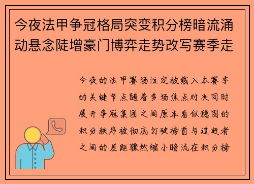 今夜法甲争冠格局突变积分榜暗流涌动悬念陡增豪门博弈走势改写赛季走向 今夜法甲争冠格局突变积分榜暗流涌动悬念陡增豪门博弈走势改写赛季走向