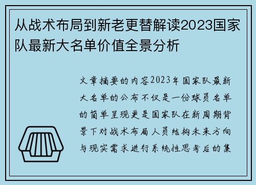 从战术布局到新老更替解读2023国家队最新大名单价值全景分析 从战术布局到新老更替解读2023国家队最新大名单价值全景分析