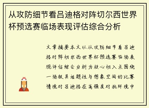 从攻防细节看吕迪格对阵切尔西世界杯预选赛临场表现评估综合分析 从攻防细节看吕迪格对阵切尔西世界杯预选赛临场表现评估综合分析