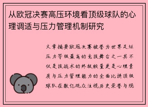 从欧冠决赛高压环境看顶级球队的心理调适与压力管理机制研究 从欧冠决赛高压环境看顶级球队的心理调适与压力管理机制研究