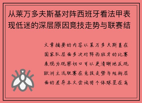 从莱万多夫斯基对阵西班牙看法甲表现低迷的深层原因竞技走势与联赛结构