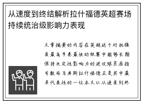 从速度到终结解析拉什福德英超赛场持续统治级影响力表现