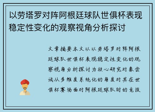 以劳塔罗对阵阿根廷球队世俱杯表现稳定性变化的观察视角分析探讨 以劳塔罗对阵阿根廷球队世俱杯表现稳定性变化的观察视角分析探讨