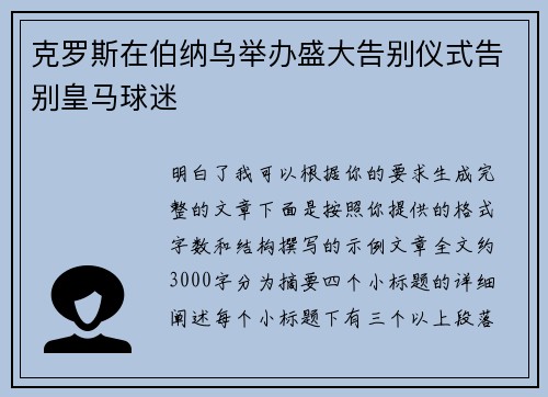 克罗斯在伯纳乌举办盛大告别仪式告别皇马球迷