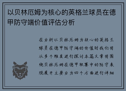 以贝林厄姆为核心的英格兰球员在德甲防守端价值评估分析 以贝林厄姆为核心的英格兰球员在德甲防守端价值评估分析