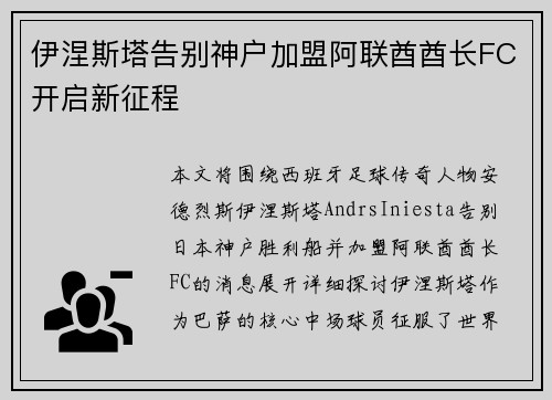 伊涅斯塔告别神户加盟阿联酋酋长FC开启新征程 伊涅斯塔告别神户加盟阿联酋酋长FC开启新征程