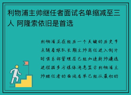 利物浦主帅继任者面试名单缩减至三人 阿隆索依旧是首选