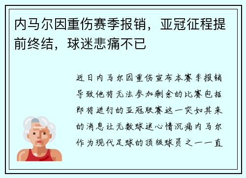 内马尔因重伤赛季报销,亚冠征程提前终结,球迷悲痛不已 内马尔因重伤赛季报销,亚冠征程提前终结,球迷悲痛不已