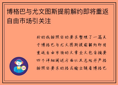 博格巴与尤文图斯提前解约即将重返自由市场引关注 博格巴与尤文图斯提前解约即将重返自由市场引关注