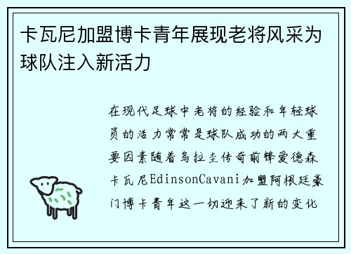 卡瓦尼加盟博卡青年展现老将风采为球队注入新活力 卡瓦尼加盟博卡青年展现老将风采为球队注入新活力