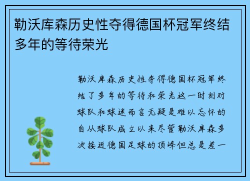 勒沃库森历史性夺得德国杯冠军终结多年的等待荣光 勒沃库森历史性夺得德国杯冠军终结多年的等待荣光