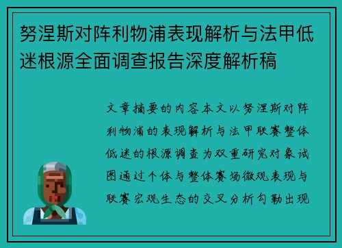 努涅斯对阵利物浦表现解析与法甲低迷根源全面调查报告深度解析稿 努涅斯对阵利物浦表现解析与法甲低迷根源全面调查报告深度解析稿