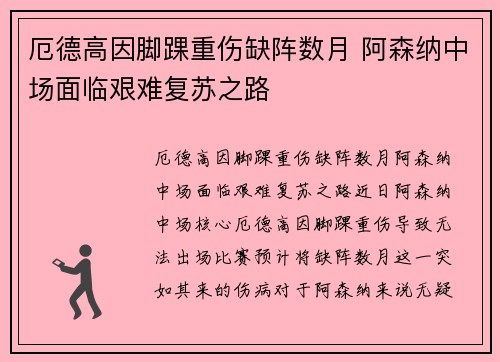 厄德高因脚踝重伤缺阵数月 阿森纳中场面临艰难复苏之路 厄德高因脚踝重伤缺阵数月 阿森纳中场面临艰难复苏之路
