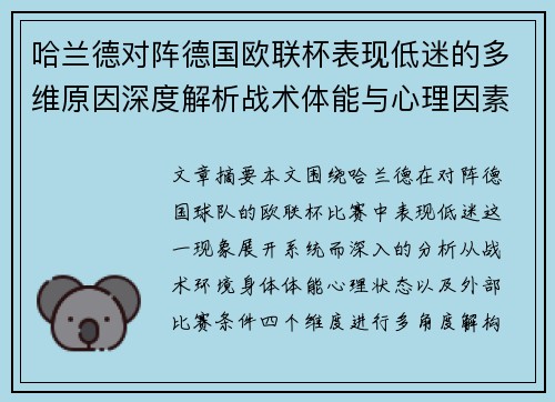哈兰德对阵德国欧联杯表现低迷的多维原因深度解析战术体能与心理因素