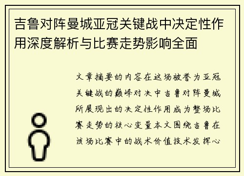 吉鲁对阵曼城亚冠关键战中决定性作用深度解析与比赛走势影响全面 吉鲁对阵曼城亚冠关键战中决定性作用深度解析与比赛走势影响全面