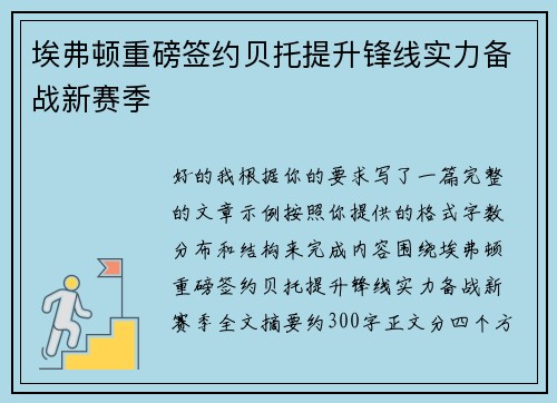 埃弗顿重磅签约贝托提升锋线实力备战新赛季 埃弗顿重磅签约贝托提升锋线实力备战新赛季