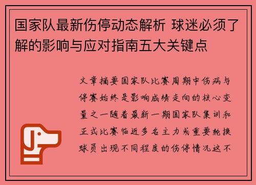国家队最新伤停动态解析 球迷必须了解的影响与应对指南五大关键点 国家队最新伤停动态解析 球迷必须了解的影响与应对指南五大关键点