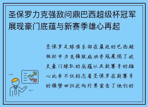 圣保罗力克强敌问鼎巴西超级杯冠军展现豪门底蕴与新赛季雄心再起 圣保罗力克强敌问鼎巴西超级杯冠军展现豪门底蕴与新赛季雄心再起