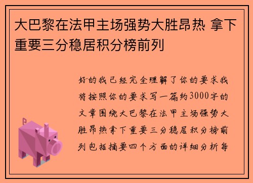 大巴黎在法甲主场强势大胜昂热 拿下重要三分稳居积分榜前列 大巴黎在法甲主场强势大胜昂热 拿下重要三分稳居积分榜前列