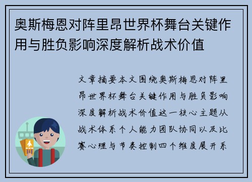奥斯梅恩对阵里昂世界杯舞台关键作用与胜负影响深度解析战术价值 奥斯梅恩对阵里昂世界杯舞台关键作用与胜负影响深度解析战术价值