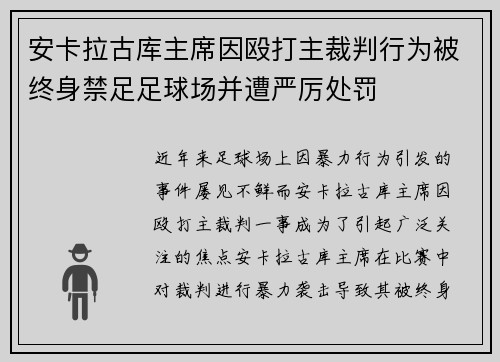 安卡拉古库主席因殴打主裁判行为被终身禁足足球场并遭严厉处罚 安卡拉古库主席因殴打主裁判行为被终身禁足足球场并遭严厉处罚