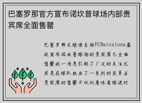 巴塞罗那官方宣布诺坎普球场内部贵宾席全面售罄 巴塞罗那官方宣布诺坎普球场内部贵宾席全面售罄