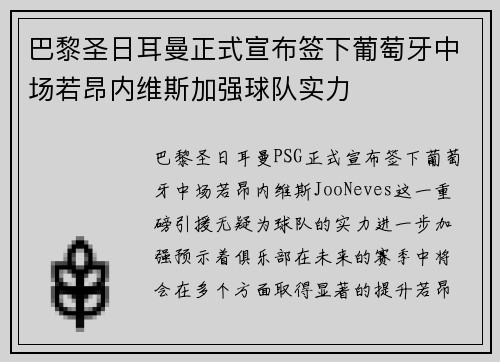 巴黎圣日耳曼正式宣布签下葡萄牙中场若昂内维斯加强球队实力 巴黎圣日耳曼正式宣布签下葡萄牙中场若昂内维斯加强球队实力