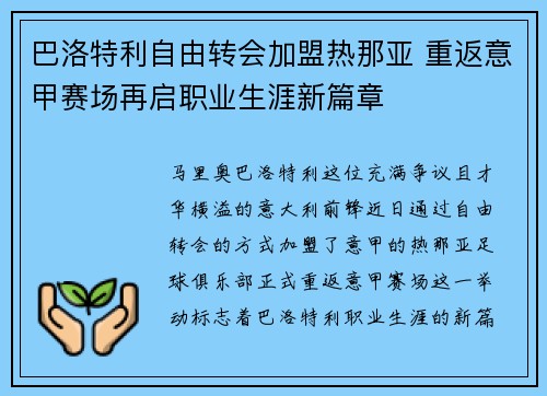 巴洛特利自由转会加盟热那亚 重返意甲赛场再启职业生涯新篇章