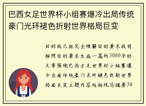 巴西女足世界杯小组赛爆冷出局传统豪门光环褪色折射世界格局巨变