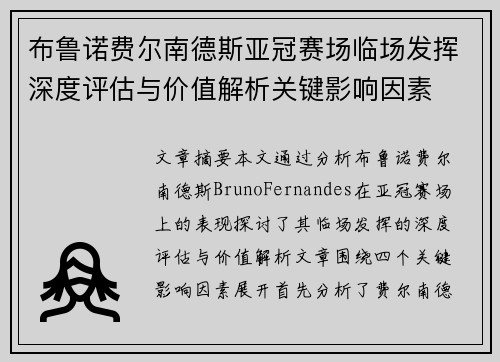 布鲁诺费尔南德斯亚冠赛场临场发挥深度评估与价值解析关键影响因素 布鲁诺费尔南德斯亚冠赛场临场发挥深度评估与价值解析关键影响因素
