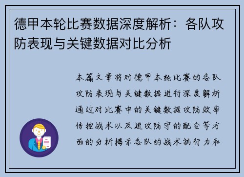 德甲本轮比赛数据深度解析：各队攻防表现与关键数据对比分析